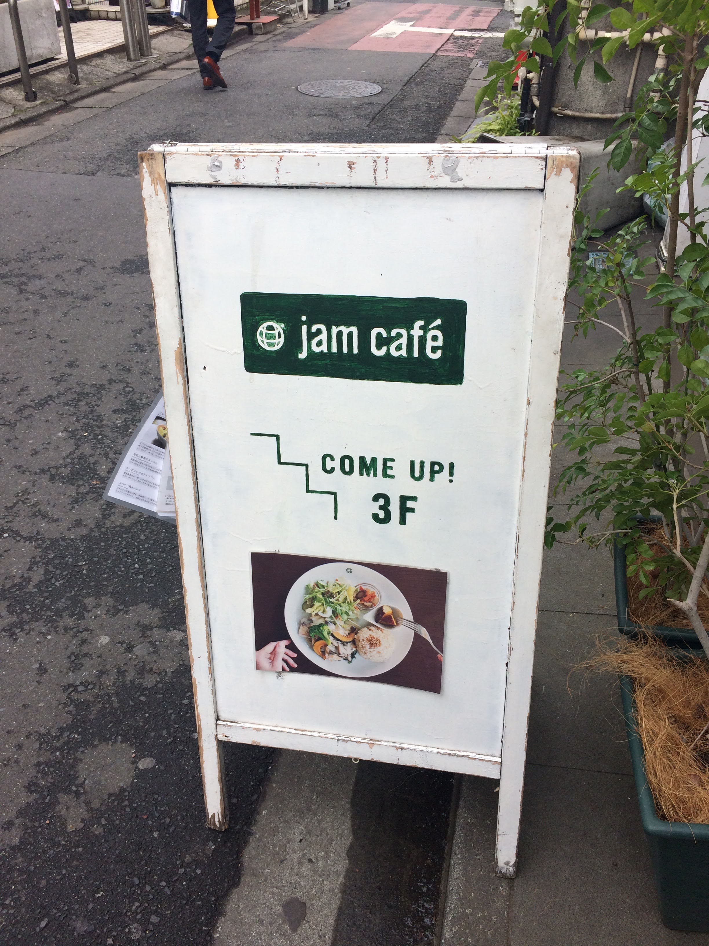 三軒茶屋ランチ情報 おしゃれ空間でオーガニックな時間を過ごせる Jam Cafe オーダーメイドジュエリー専門店 Adam アダン